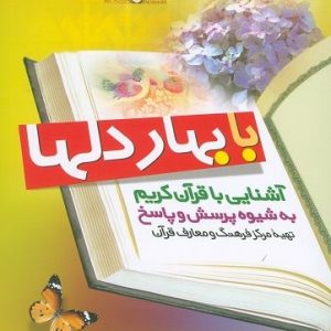 با بهار دلها