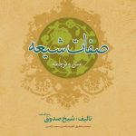 صفات شیعه