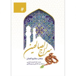 سراج الصالحین منتخب مفاتیح الجنان،جیبی