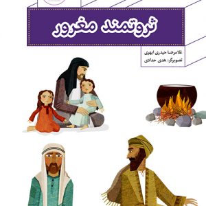 پیامبر و قصه هایش 5: ثروتمند مغرور