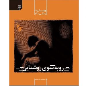 مجموعه چهارراه زندگی(4): رو به سوی روشنایی؛درستایش توبه