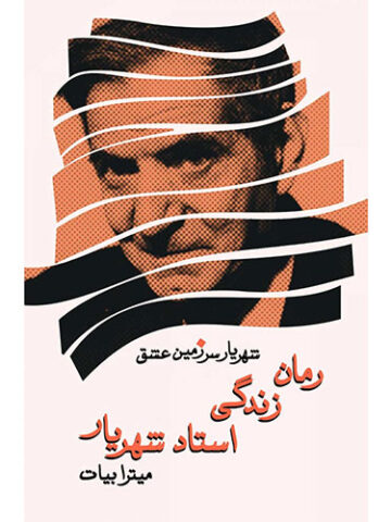 شهریار سرزمین عشق