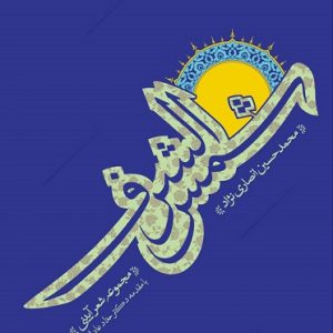 شمس الشرف: مجموعه شعر آیینی