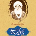 شرح حال علامه کبیر علامه نهاوندی