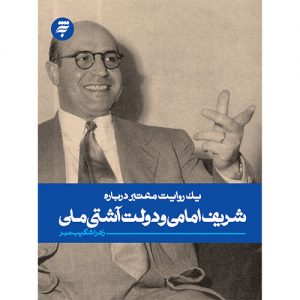 یک روایت معتبر درباره شریف امامی و دولت آشتی ملی