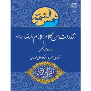 شذرات من کلام الامام الرضا علیه السلام