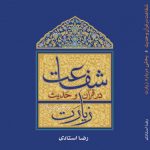 شفاعت در قرآن و حدیث و بحثی درباره زیارت