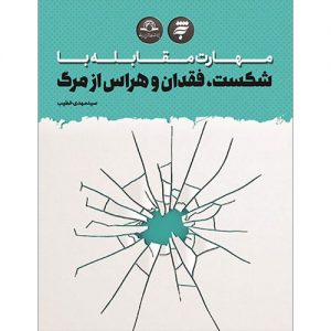 مهارت مقابله با شکست، فقدان و هراس از مرگ