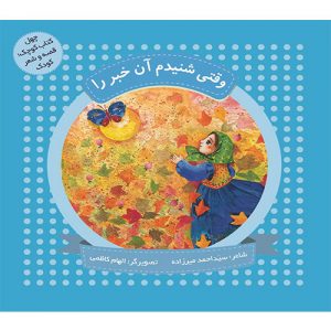 چهل کتاب کوچک؛قصه و شعر کودک: وقتی شنیدم آن خبر را