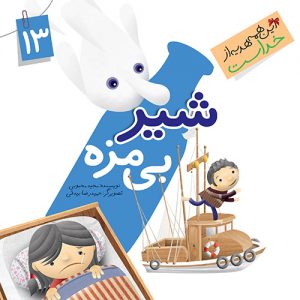 این همه هدیه از خداست 13: شیر بی مزه ( نعمت چشایی )