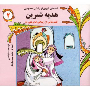 قصه های شیرین از زندگی معصومین (2) : هدیه شیرین