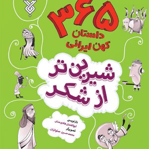 شیرین تر ازشکر 1: فصل بهار