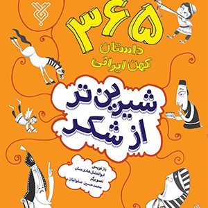 شیرین تر ازشکر 2: فصل تابستان