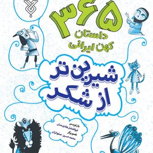 شیرین تر ازشکر 4: فصل زمستان