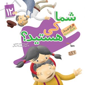 این همه هدیه از خداست 12: شما کی هستید؟ ( نعمت حافظه )