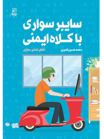 سایبر سواری با کلاه ایمنی