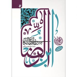 سیره اجتماعی ائمه ابن الرضا(ع)