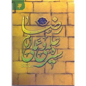 سیره علمی و عملی امام رضا (ع)