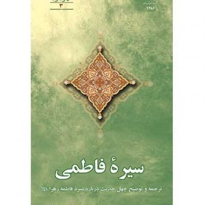 سیره فاطمی