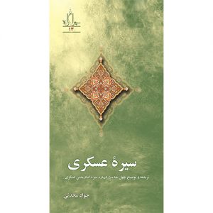 سیره عسکری: ترجمه وتوضیح حدیث درباره سیره امام حسن عسکری(ع)