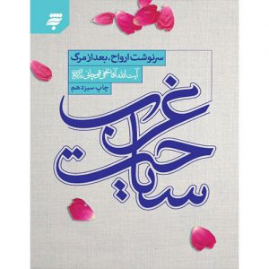 سیاحت غرب: سرنوشت ارواح پس از مرگ