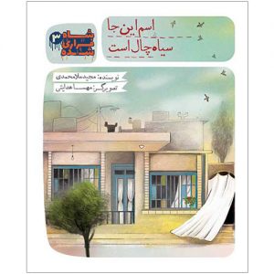 شاه فراری شده (3): اسم اینجا سیاه چال است