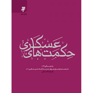 حکمتهای عسکری: ترجمه و توضیح چهل حدیث از امام حسن عسکری(ع)