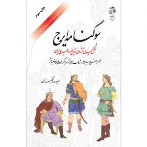 مجموعه داستانهای شاهنامه فردوسی (7): سوگنامه ایرج