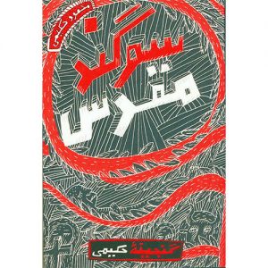 گنجینه حکیمی : سوگند مقدس
