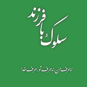 کتاب سلوک با فرزند