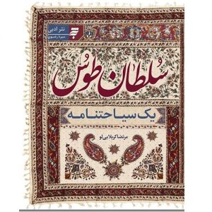 سلطان طوس؛یک سیاحتنامه