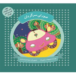 چهل کتاب کوچک؛قصه و شعر کودک: صورتی سرگردان