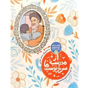 قصه های امام خمینی و بچه ها (3): از مدرسه سرخ پوست ها