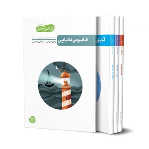 کتاب تا ساحل آرامش (دوره چهار جلدی)