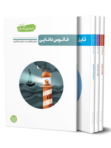 کتاب تا ساحل آرامش (دوره چهار جلدی)
