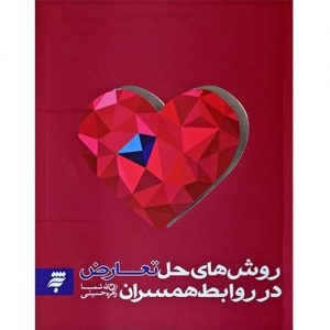 روش های حل تعارض در روابط همسران