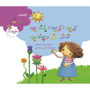 کی بود؟ کی بود؟ بلند بود قدش هزار و چند بود (طبیعت)