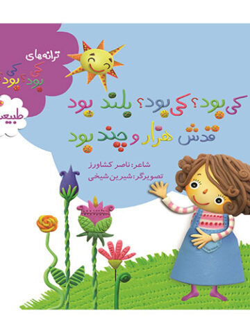 کی بود؟ کی بود؟ بلند بود قدش هزار و چند بود (طبیعت)