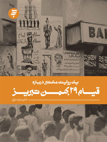 یک روایت معتبر درباره قیام 29 بهمن تبریز