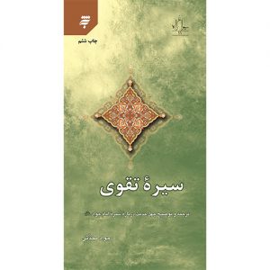 سیره تقوی: ترجمه وتوضیح حدیث درباره سیره امام جواد(ع)