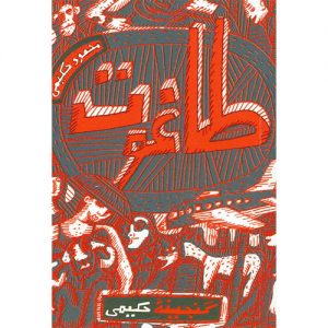 گنجینه حکیمی : طاغوت