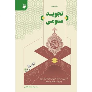 تجوید عمومی