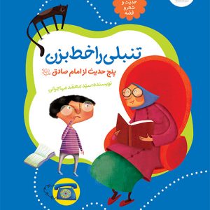 حدیث و شعر و قصه 8: تنبلی را خط بزن