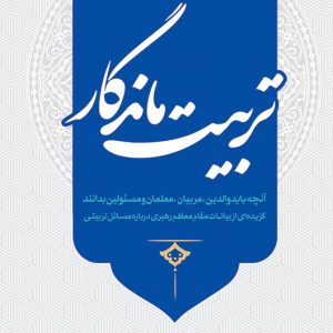 تربیت ماندگار