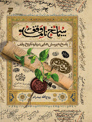 پاسخ نامه وقف :پاسخ به پرسش هایی درباره تاریخ وقف