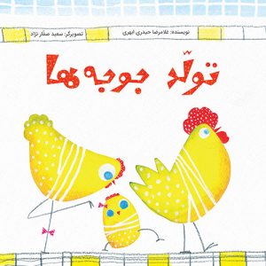 تولد جوجه ها