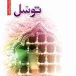 توسل