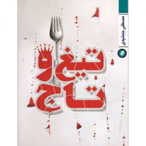 تیغ و تاج