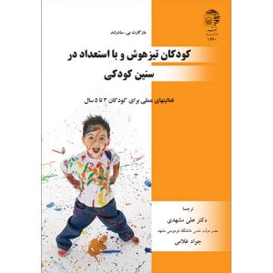 کودکان تیزهوش و با استعداد در سنین کودکی؛ (فعالیتهای علمی برای کودکان 3 تا 5 سال)