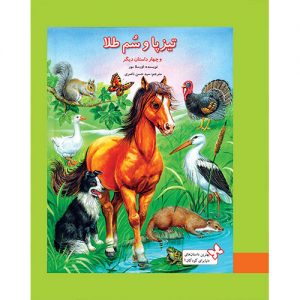 بهترین داستان های دنیا برای کودکان (1):تیزپا و سم طلا